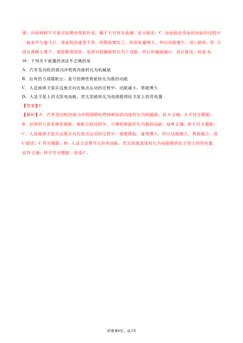 能量的转化和守恒（基础练）（解析版）_1、初中学习资料_4-4、物理_4-4-5、初三物理全册_2024更新_4人教物理试卷9全册同步课时练习新