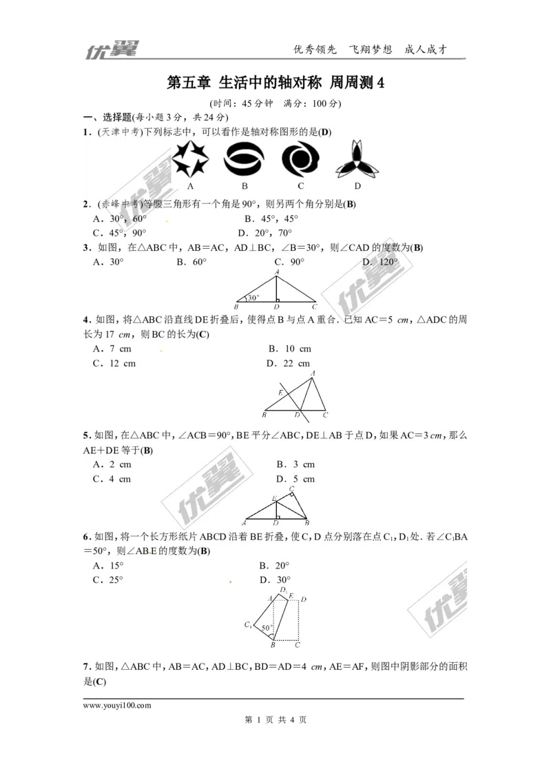 第五章生活中的轴对称周周测4（5.1~5.3）_1、初中学习资料_4-2、数学_北师大版_北师大版初中数学7下_2022春七数下(BS)--各阶段精品试题_周周测