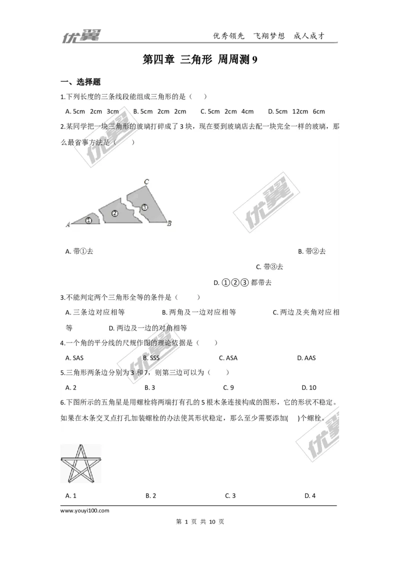 第四章三角形周周测9（全章）_1、初中学习资料_4-2、数学_北师大版_北师大版初中数学7下_2022春七数下(BS)--各阶段精品试题_周周测