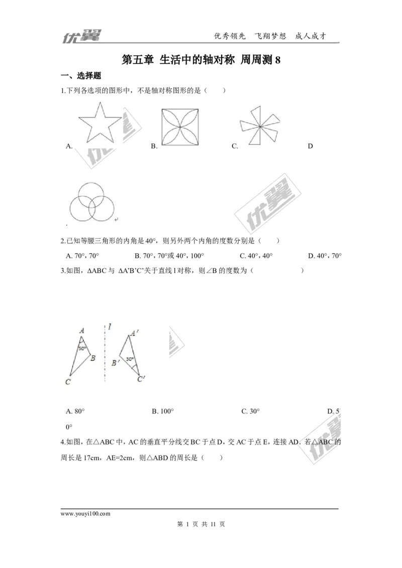 第五章生活中的轴对称周周测8（全章）_1、初中学习资料_4-2、数学_北师大版_北师大版初中数学7下_2022春七数下(BS)--各阶段精品试题_周周测