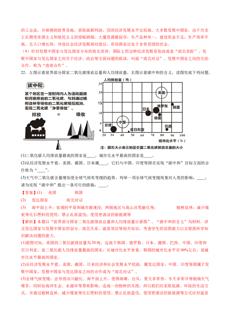 第五章发展与合作（B卷&middot;过关检测卷）-2022-2023学年七年级上册单元考点梳理双测卷（人教版）（解析版）_1、初中学习资料_4-8、地理_4-8-1、初一地理上册_2.地理7上单元测试（27份）