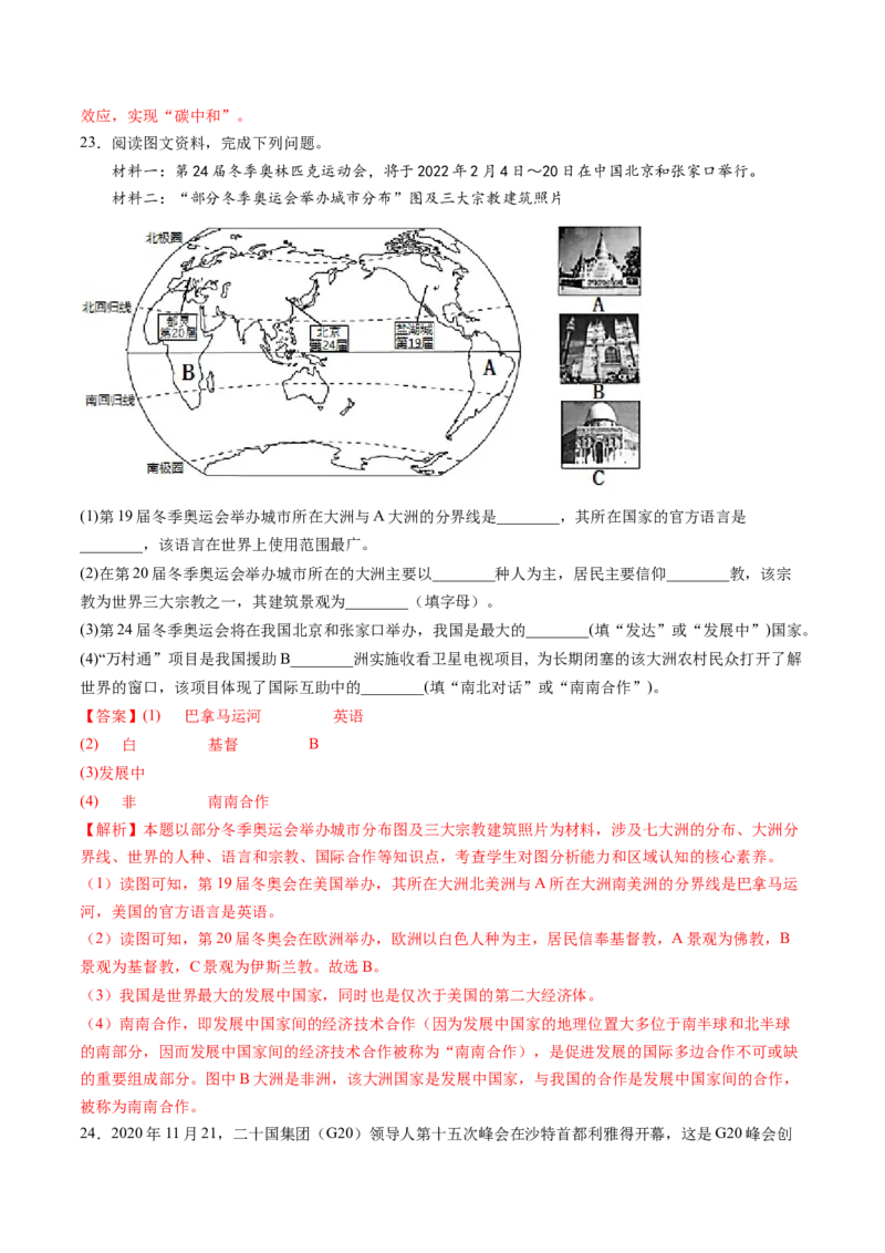 第五章发展与合作（B卷&middot;过关检测卷）-2022-2023学年七年级上册单元考点梳理双测卷（人教版）（解析版）_1、初中学习资料_4-8、地理_4-8-1、初一地理上册_2.地理7上单元测试（27份）