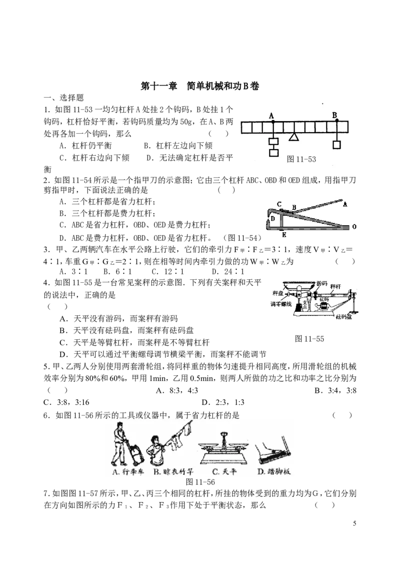 简单机械和功_单元测试AB卷(含答案)_1、初中学习资料_4-4、物理_4-4-4、初二物理下册_2023更新_人教初中物理8下单元期中期末_第6单元