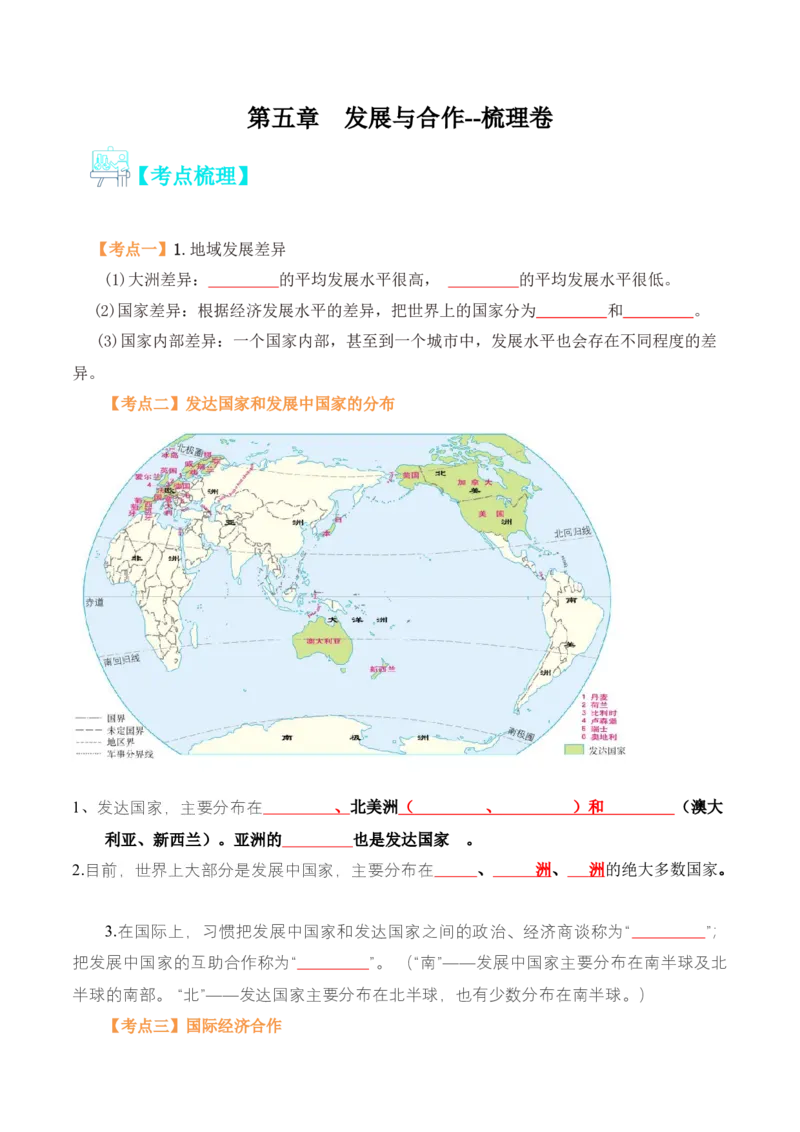 第五章发展与合作（A卷&middot;知识梳理卷）-2022-2023学年七年级上册单元考点梳理双测卷（人教版）（原卷版）_1、初中学习资料_4-8、地理_4-8-1、初一地理上册_2.地理7上单元测试（27份）