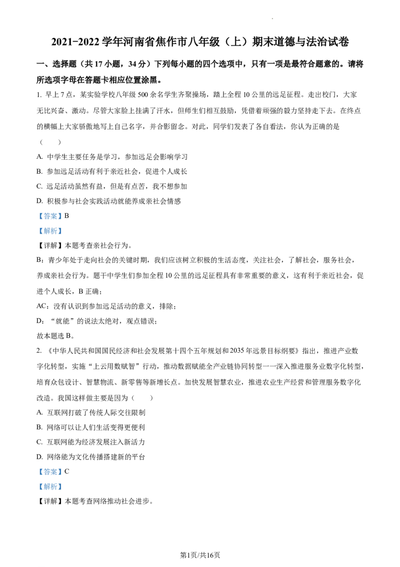 精品解析：河南省焦作市2021-2022学年八年级上学期期末道德与法治试题（解析版）_1、初中学习资料_4-8、地理_4-8-3、初二地理上册_4.地理8上期末试卷（10份）