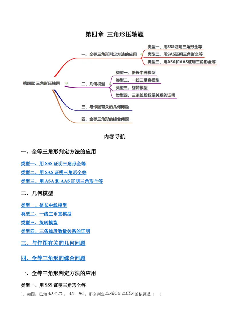第四章三角形压轴题（8个类型72题）-常考压轴题2023-2024学年七年级数学下册压轴题攻略（北师大版）（解析版）_1、初中学习资料_24秋试卷_初中数学《常考压轴题攻略》