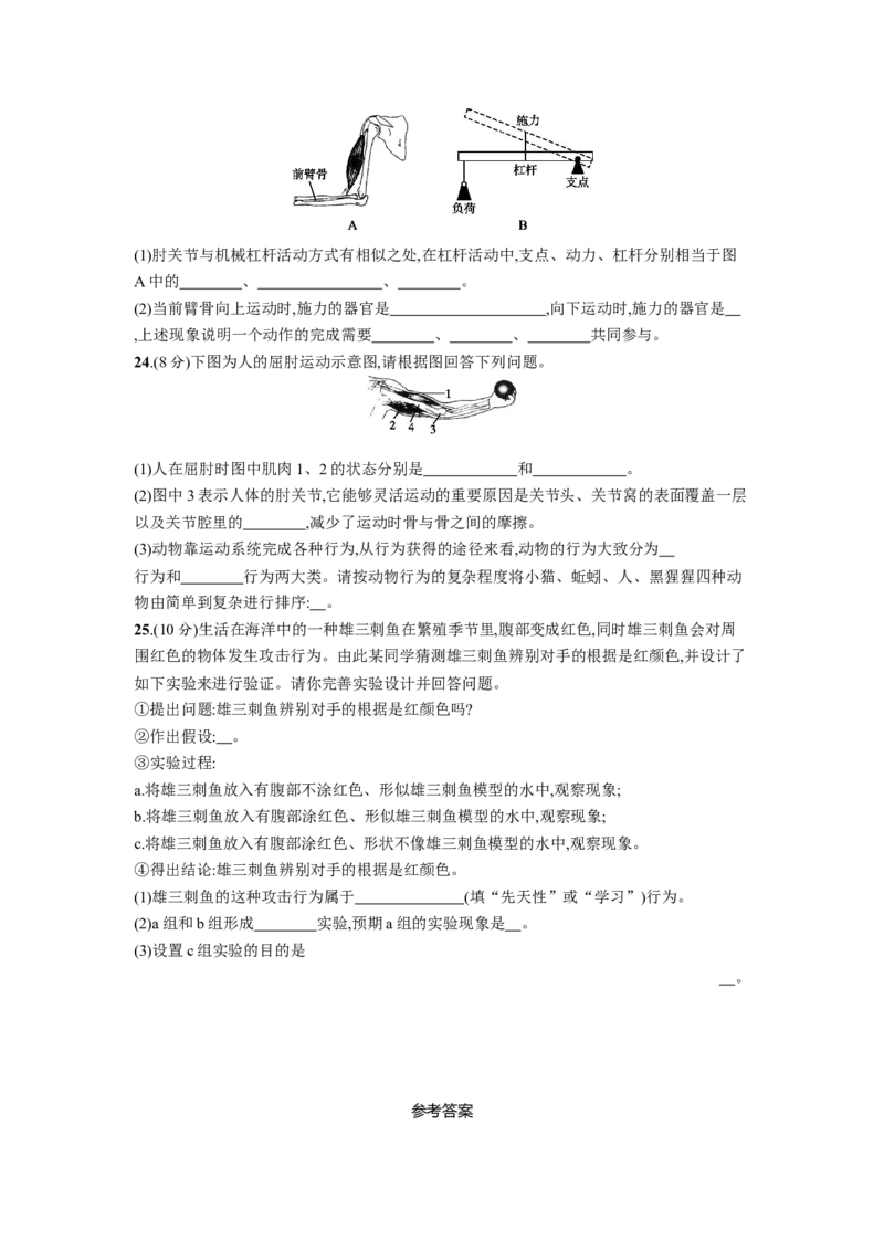 第五单元第二、三章测评_1、初中学习资料_4-6、生物_4-6-3、初二生物上册_1、同步练习（50份）_赠送课后练习+测试卷25份
