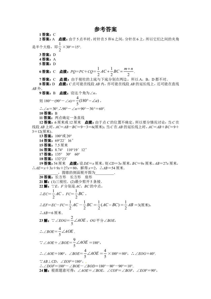 第四章单元测试题_1、初中学习资料_4-2、数学_4-2-1、初一数学上册_人教数学七年级上单元试卷（034份）_单元检测卷（第1套含答案）（共21份）_第4章几何图形初步