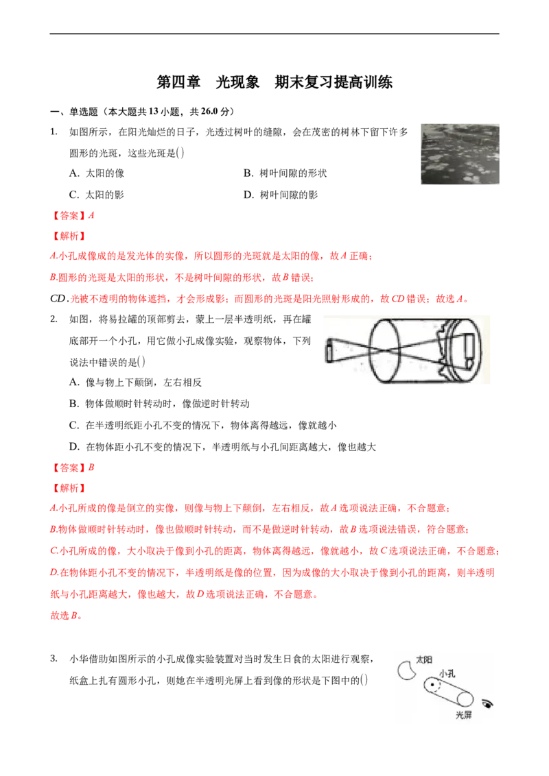 第四章光现象（提高训练）（解析版））_1、初中学习资料_4-4、物理_4-4-3、初二物理上册_2023更新_3人教物理试卷8上期末试卷新_期末分层训练