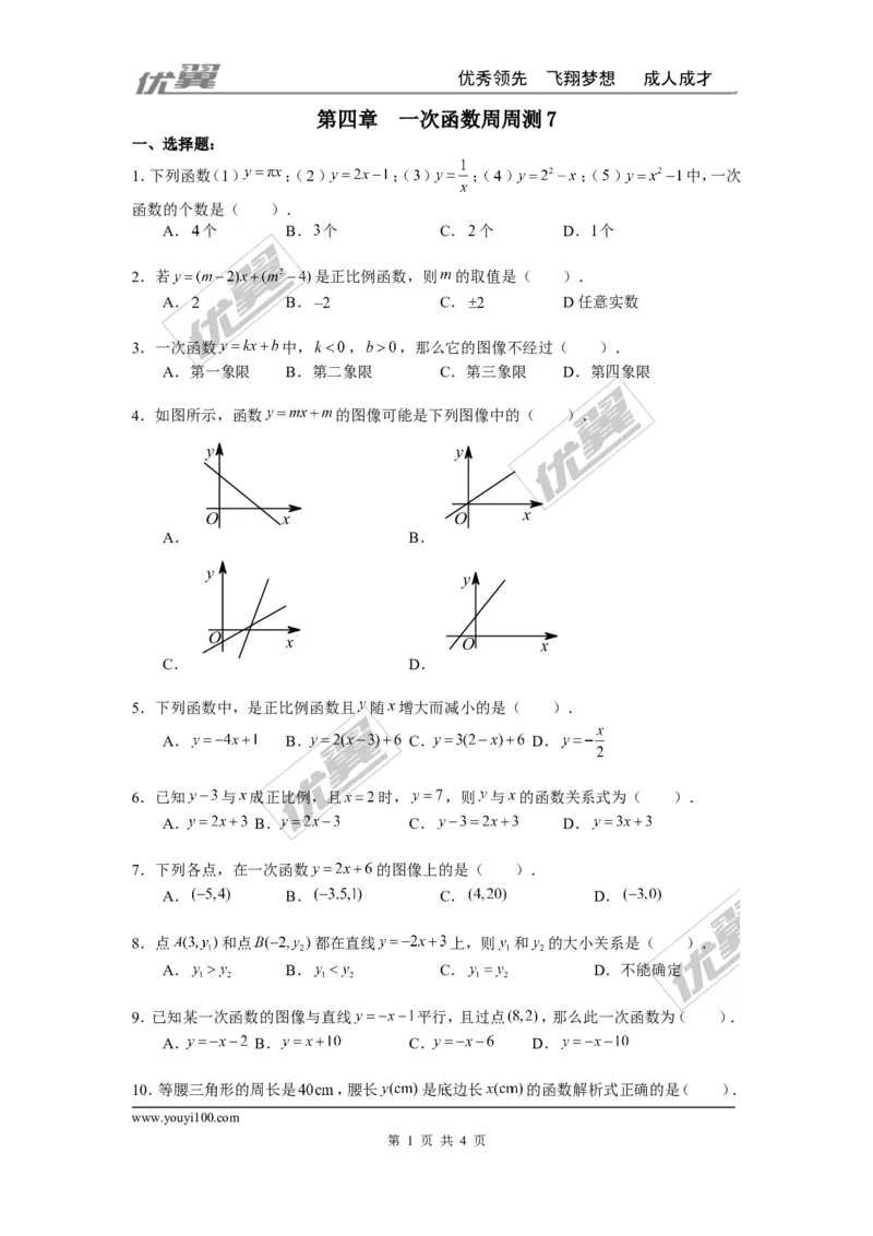 第四章一次函数周周测7（全章）_1、初中学习资料_4-2、数学_北师大版_北师大版初中数学8上_2022秋八数上(BS)--各阶段精品试题_周周测