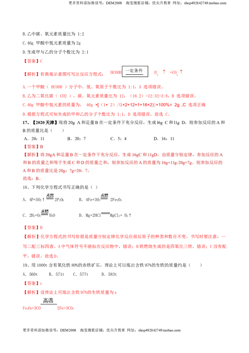第五单元化学方程式单元测试卷（B卷提升篇）（解析版）-九年级化学上册同步单元AB卷（人教版）_1、初中学习资料_4-5、化学_4-5-5、初三化学上册_人教化学九年级上单元试卷（040份）