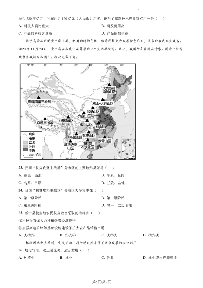 精品解析：陕西省扶风县2021-2022学年八年级上学期期末地理试题（原卷版）_1、初中学习资料_4-8、地理_4-8-3、初二地理上册_4.地理8上期末试卷（10份）