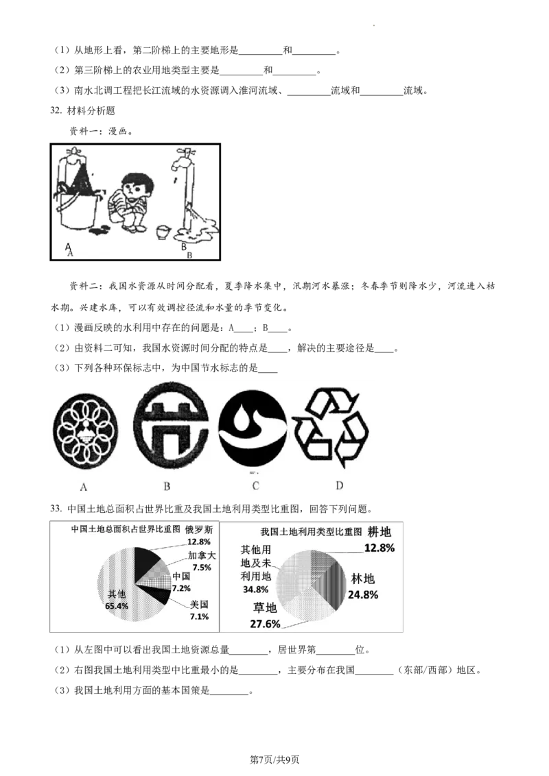 精品解析：陕西省扶风县2021-2022学年八年级上学期期末地理试题（原卷版）_1、初中学习资料_4-8、地理_4-8-3、初二地理上册_4.地理8上期末试卷（10份）
