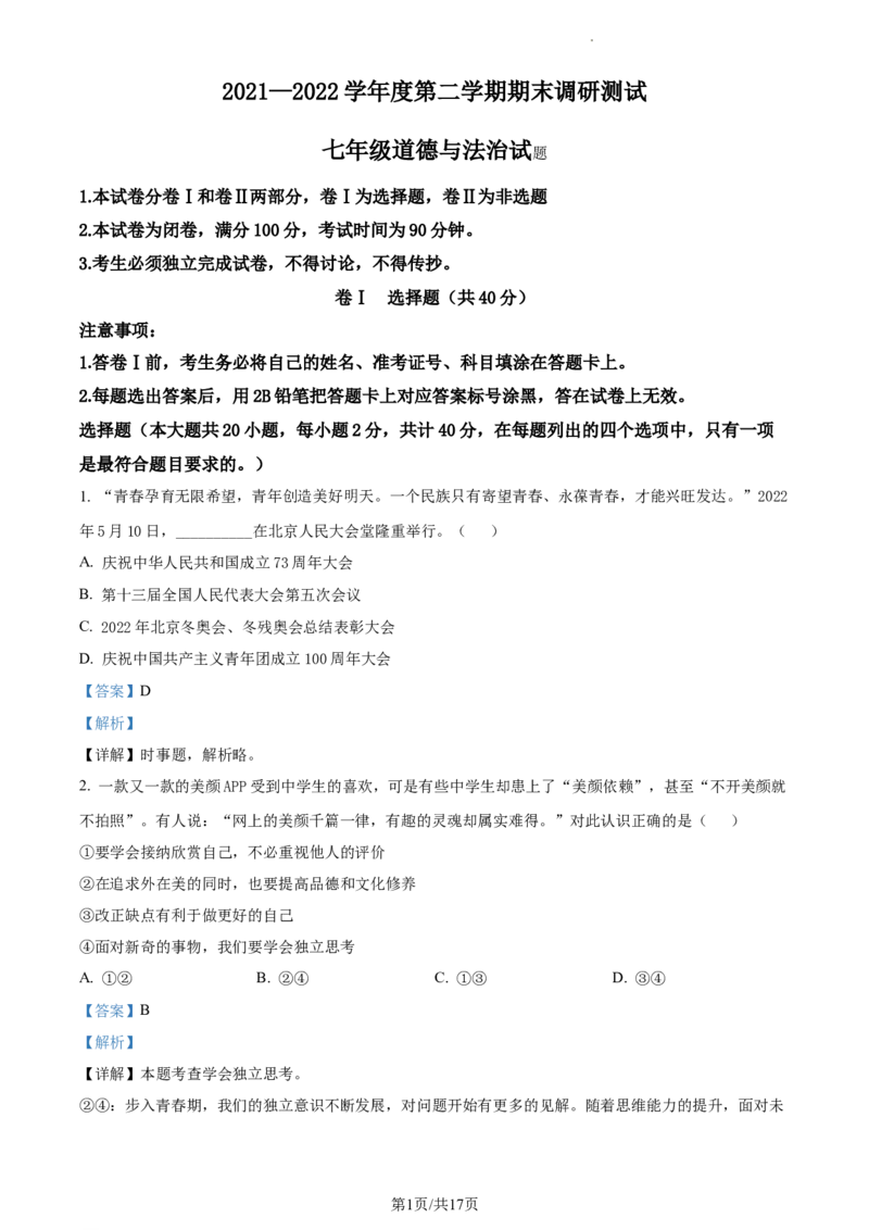 精品解析：河北省保定市易县2021-2022学年七年级下学期期末道德与法治试题（解析版）_1、初中学习资料_4-9、政治_4-9-2、初一道法下册_4.道法7下期末试卷（7份）