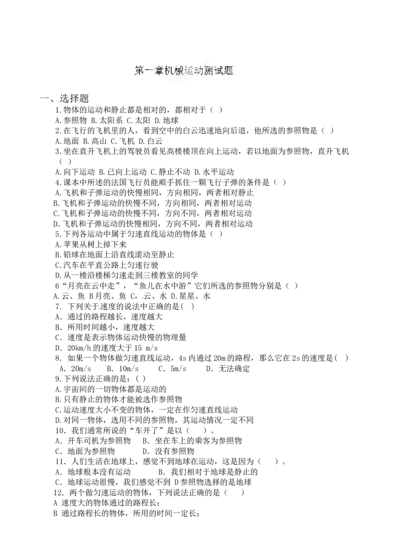 级物理上册第一章《机械运动》测试卷2_1、初中学习资料_4-4、物理_4-4-3、初二物理上册_2023更新_人教版8年级上册单元测试题及答案（32份）