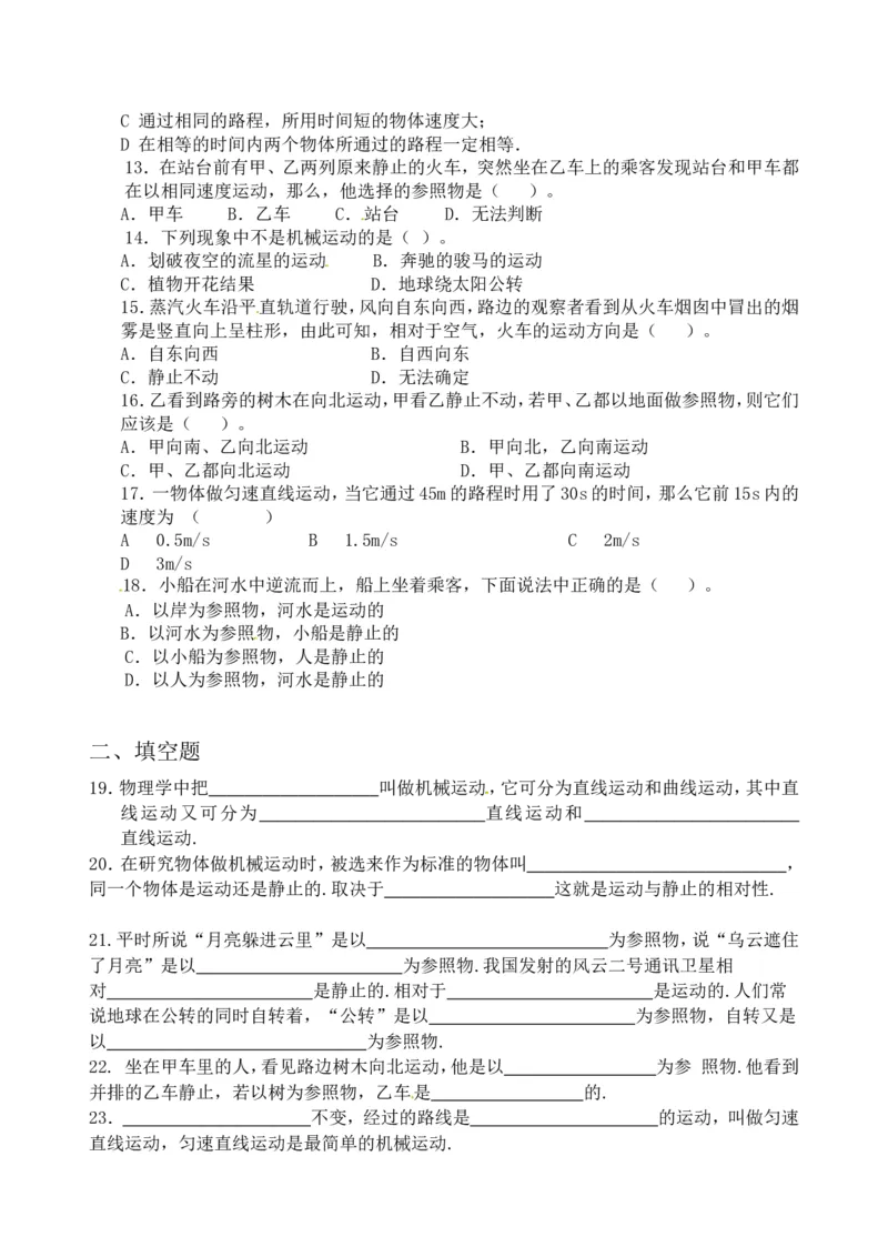 级物理上册第一章《机械运动》测试卷2_1、初中学习资料_4-4、物理_4-4-3、初二物理上册_2023更新_人教版8年级上册单元测试题及答案（32份）