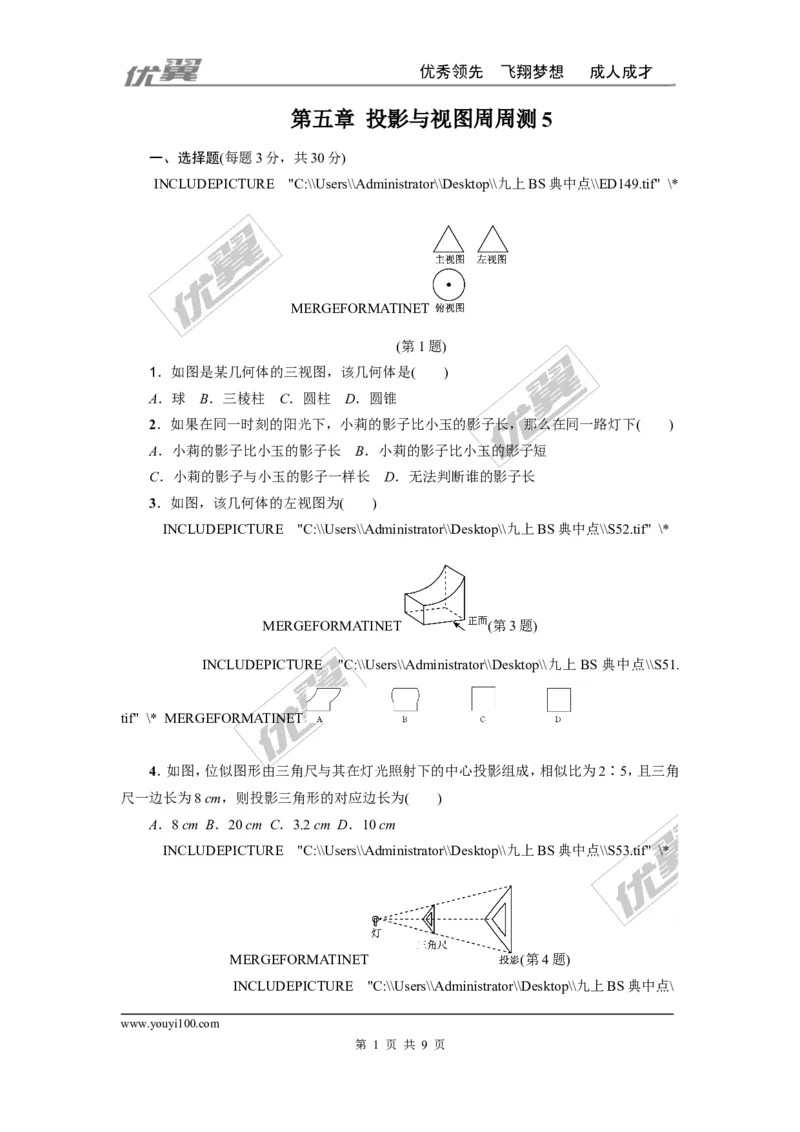 第五章投影与视图周周测5（全章）_1、初中学习资料_4-2、数学_北师大版_北师大版初中数学9上_2022秋九数上(BS)--各阶段精品试题_周周测