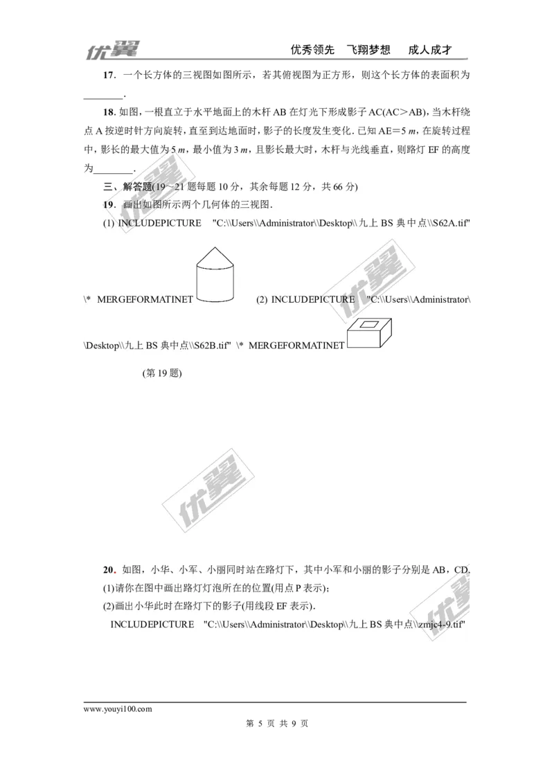 第五章投影与视图周周测5（全章）_1、初中学习资料_4-2、数学_北师大版_北师大版初中数学9上_2022秋九数上(BS)--各阶段精品试题_周周测