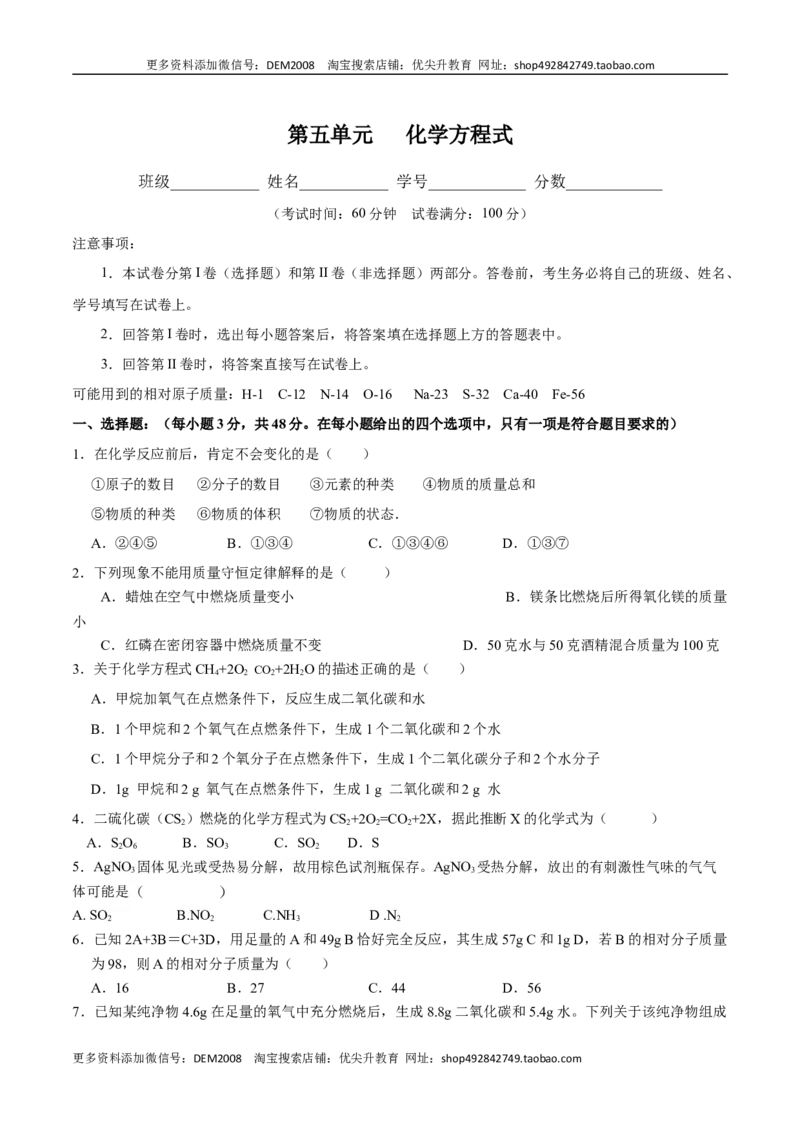 第五单元化学方程式（人教版）（原卷版）_1、初中学习资料_4-5、化学_4-5-5、初三化学上册_人教化学九年级上单元试卷（040份）_单元试卷第2套