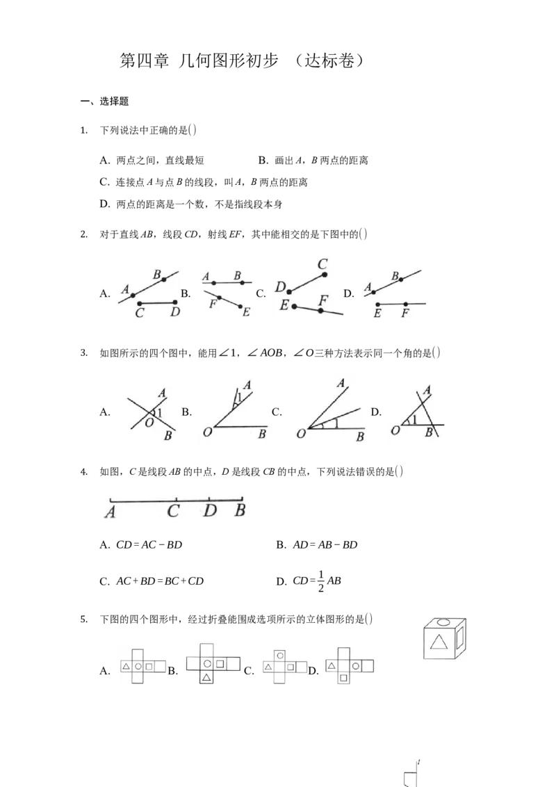 第四章几何图形初步（达标）（原卷版）_1、初中学习资料_4-2、数学_4-2-1、初一数学上册_人教数学七年级上培优强化（014份）