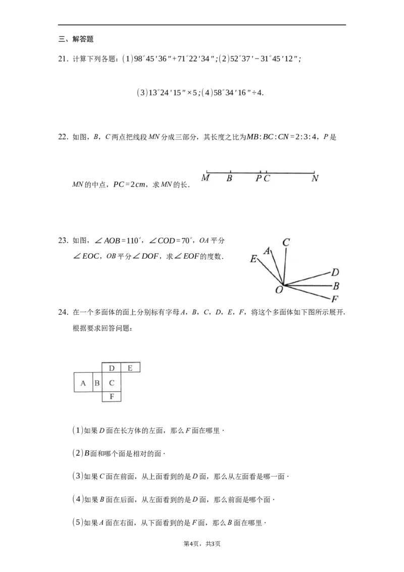 第四章几何图形初步（达标）（原卷版）_1、初中学习资料_4-2、数学_4-2-1、初一数学上册_人教数学七年级上培优强化（014份）