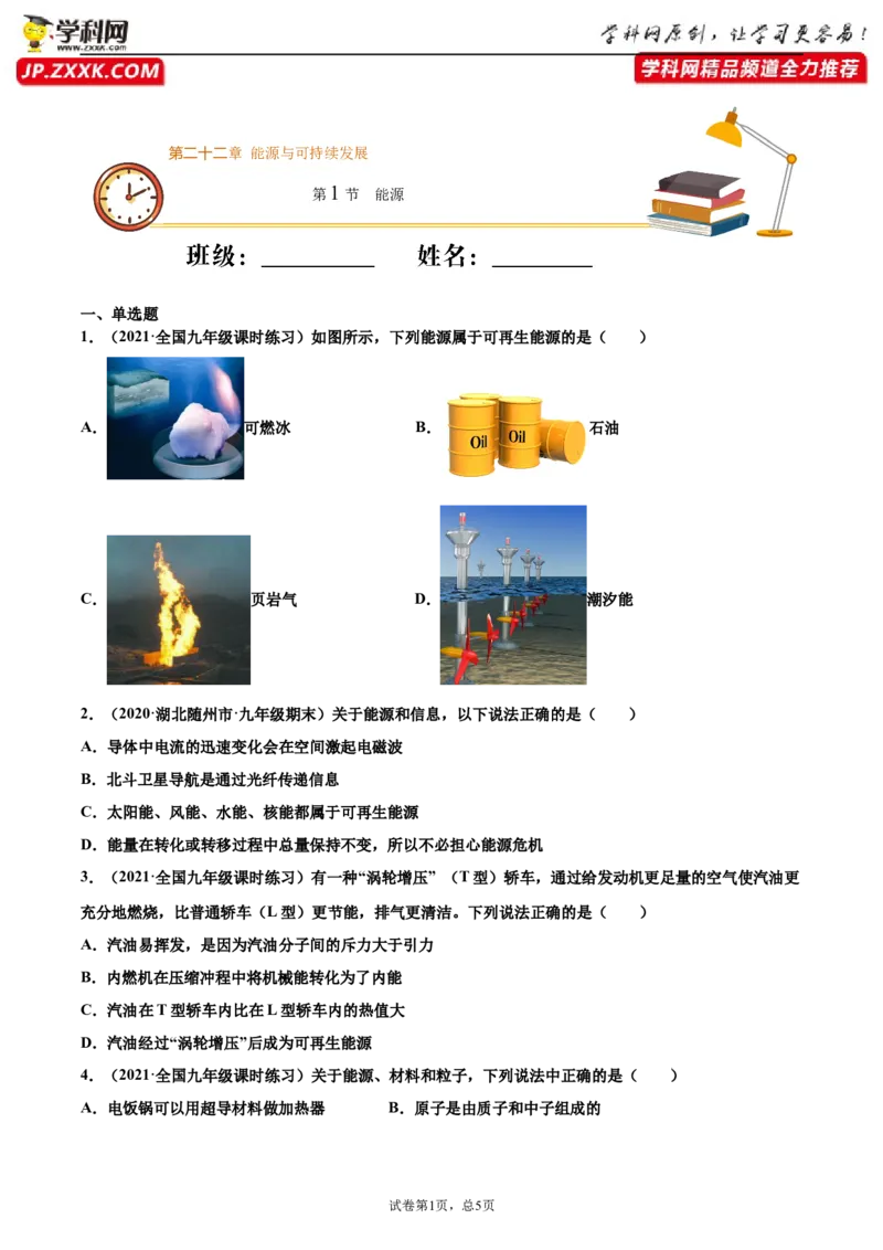 能源（重点练）（原卷版）_1、初中学习资料_4-4、物理_4-4-5、初三物理全册_2024更新_4人教物理试卷9全册同步课时练习新