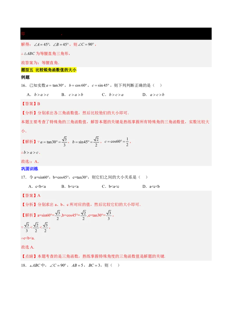 第一章直角三角形的边角关系知识归纳与题型突破(十一类题型清单)(解析版)_1、初中学习资料_4-2、数学_2024-2025学年九年级数学下册单元速记&bull;巧练(北师)
