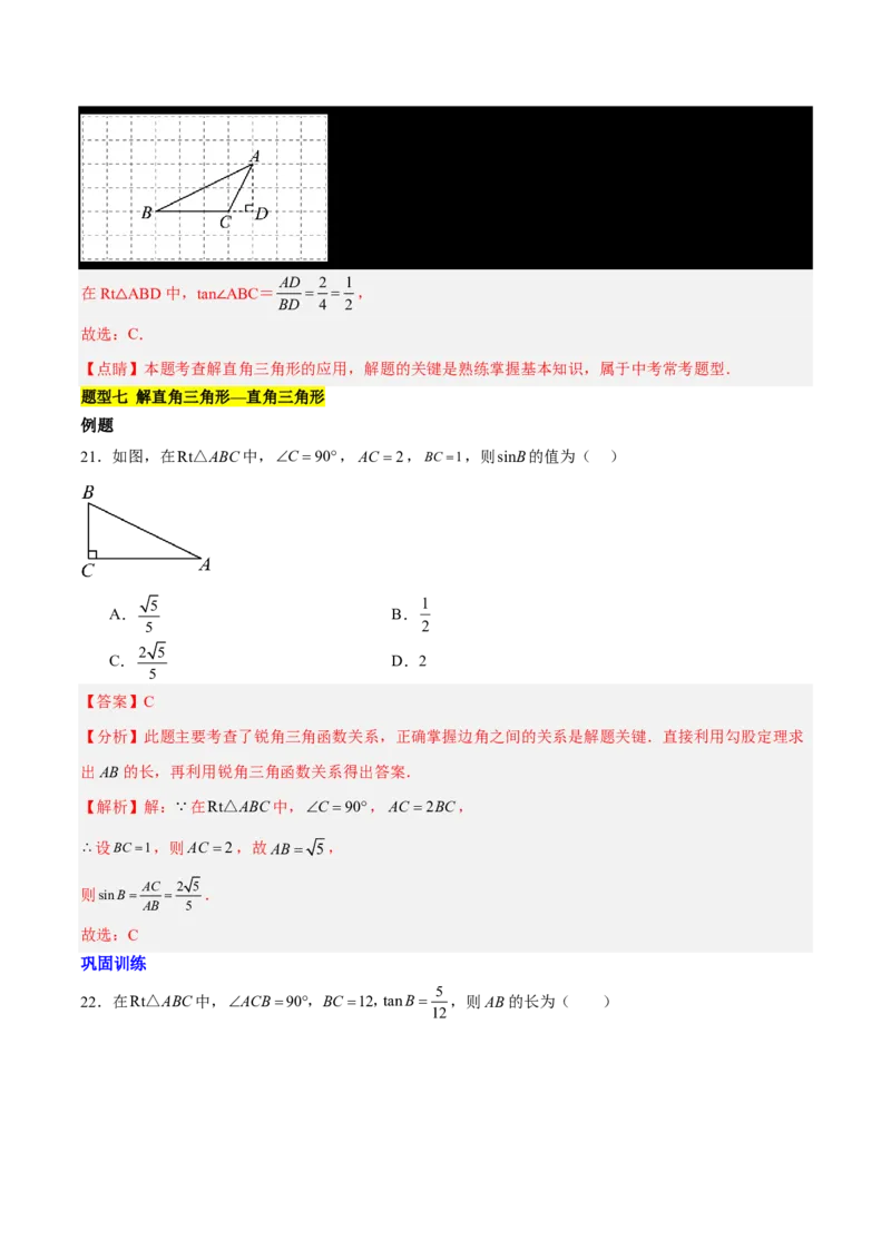 第一章直角三角形的边角关系知识归纳与题型突破(十一类题型清单)(解析版)_1、初中学习资料_4-2、数学_2024-2025学年九年级数学下册单元速记&bull;巧练(北师)