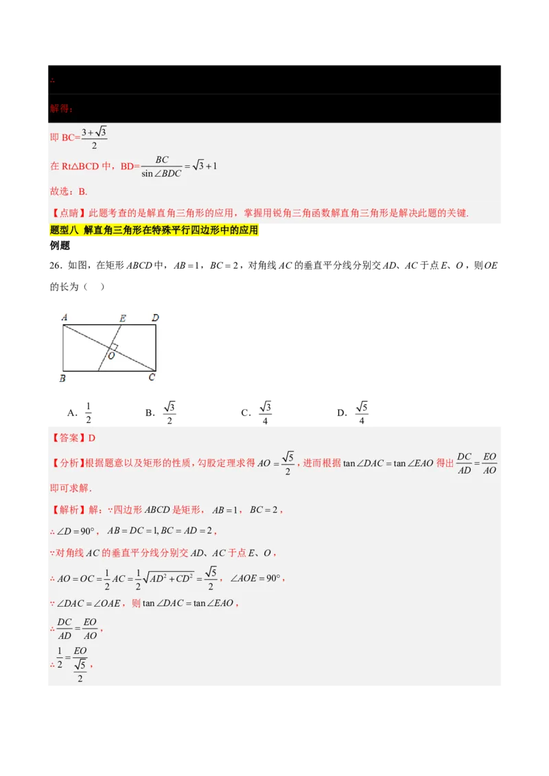 第一章直角三角形的边角关系知识归纳与题型突破(十一类题型清单)(解析版)_1、初中学习资料_4-2、数学_2024-2025学年九年级数学下册单元速记&bull;巧练(北师)
