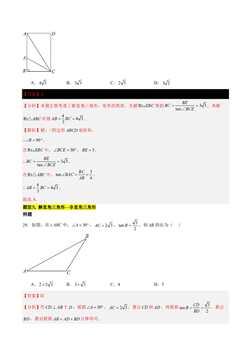 第一章直角三角形的边角关系知识归纳与题型突破(十一类题型清单)(解析版)_1、初中学习资料_4-2、数学_2024-2025学年九年级数学下册单元速记&bull;巧练(北师)