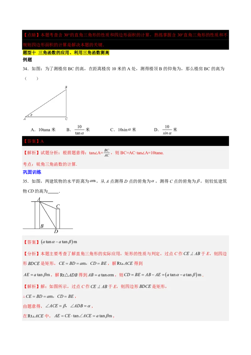 第一章直角三角形的边角关系知识归纳与题型突破(十一类题型清单)(解析版)_1、初中学习资料_4-2、数学_2024-2025学年九年级数学下册单元速记&bull;巧练(北师)