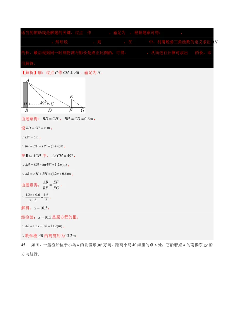 第一章直角三角形的边角关系知识归纳与题型突破(十一类题型清单)(解析版)_1、初中学习资料_4-2、数学_2024-2025学年九年级数学下册单元速记&bull;巧练(北师)