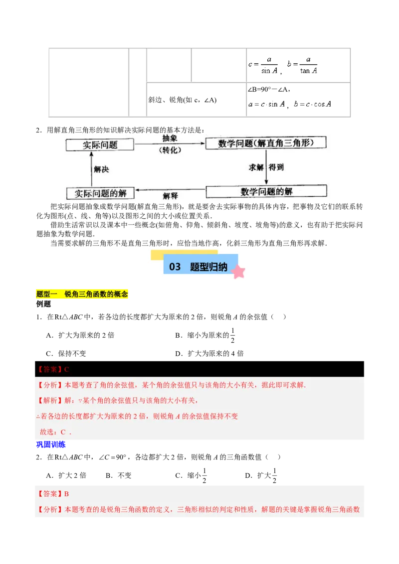 第一章直角三角形的边角关系知识归纳与题型突破(十一类题型清单)(解析版)_1、初中学习资料_4-2、数学_2024-2025学年九年级数学下册单元速记&bull;巧练(北师)