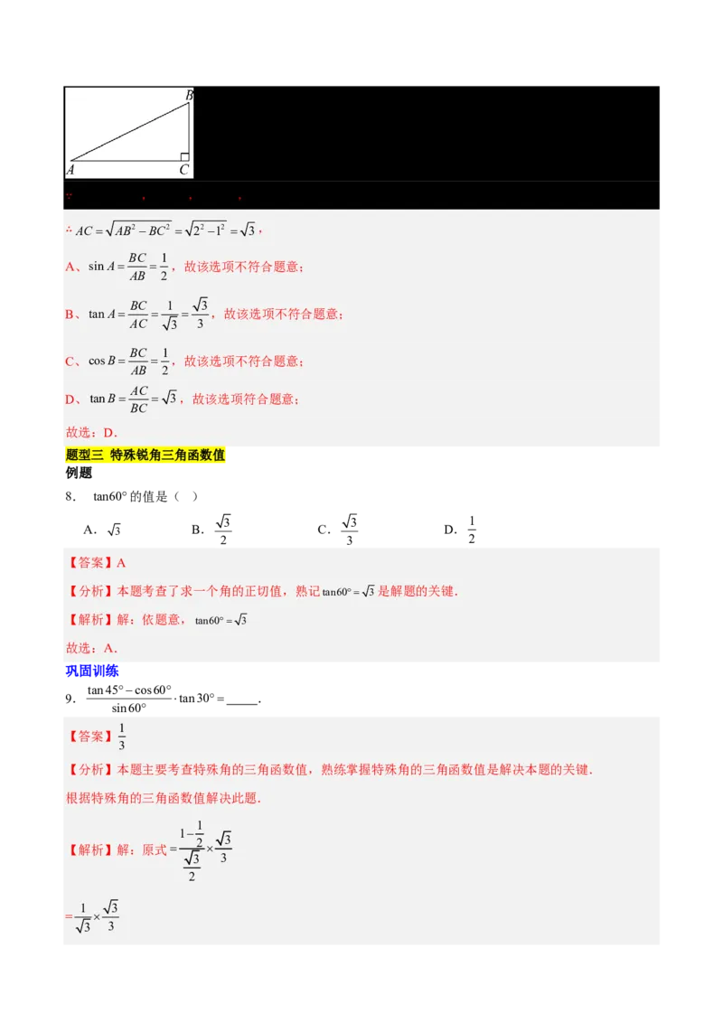 第一章直角三角形的边角关系知识归纳与题型突破(十一类题型清单)(解析版)_1、初中学习资料_4-2、数学_2024-2025学年九年级数学下册单元速记&bull;巧练(北师)