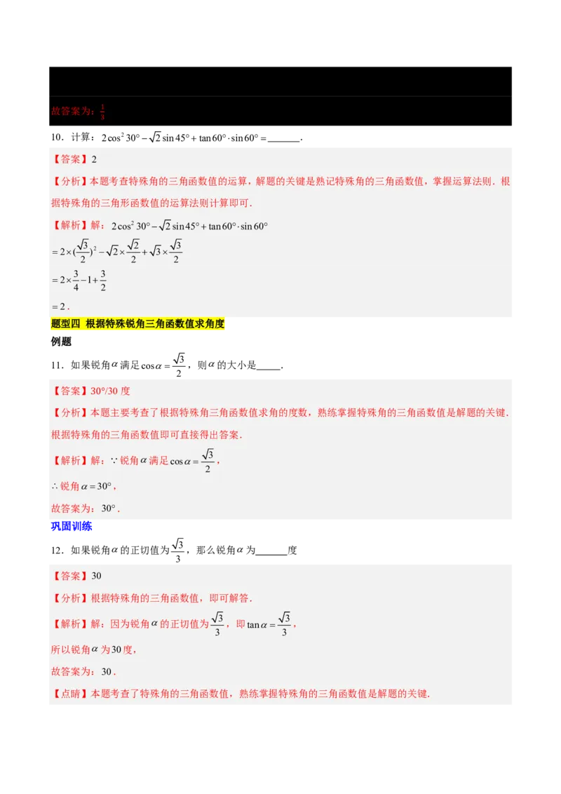 第一章直角三角形的边角关系知识归纳与题型突破(十一类题型清单)(解析版)_1、初中学习资料_4-2、数学_2024-2025学年九年级数学下册单元速记&bull;巧练(北师)