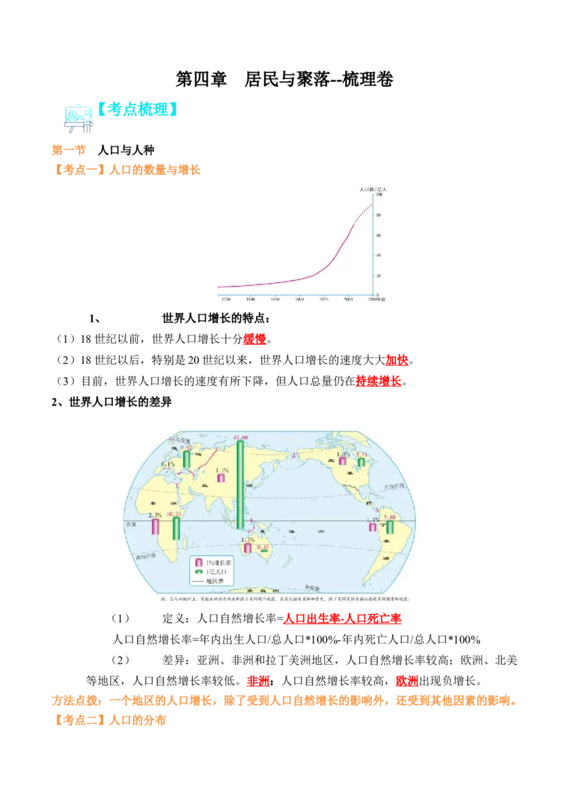 第四章居民与聚落（A卷&middot;知识梳理卷）-2022-2023学年七年级上册单元考点梳理双测卷（人教版）（解析版）_1、初中学习资料_4-8、地理_4-8-1、初一地理上册_2.地理7上单元测试（27份）