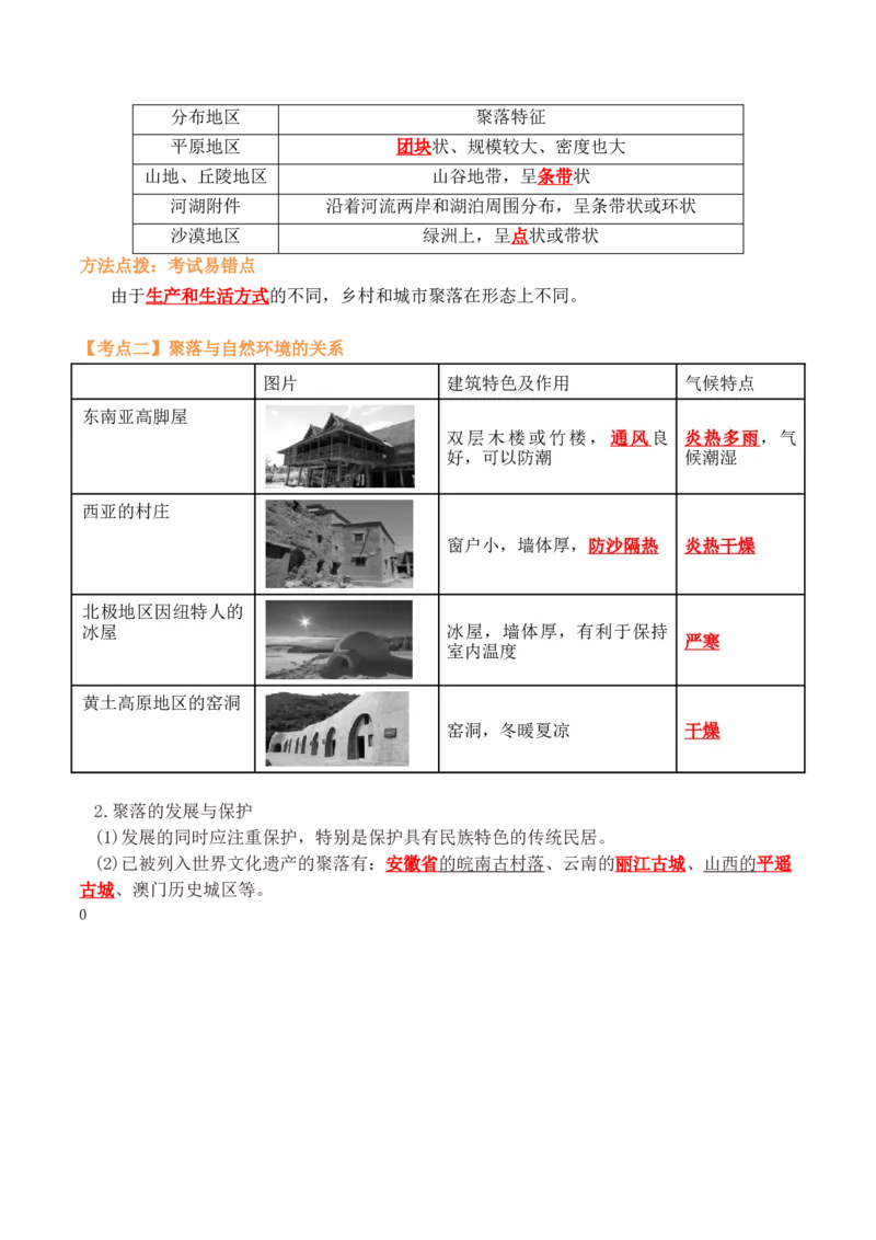 第四章居民与聚落（A卷&middot;知识梳理卷）-2022-2023学年七年级上册单元考点梳理双测卷（人教版）（解析版）_1、初中学习资料_4-8、地理_4-8-1、初一地理上册_2.地理7上单元测试（27份）