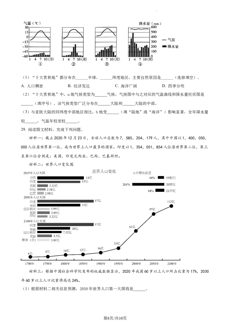 精品解析：安徽省蚌埠市经济开发区2021-2022学年七年级上学期期末地理试题（原卷版）_1、初中学习资料_4-8、地理_4-8-1、初一地理上册_4.地理7上期末试卷（12份）