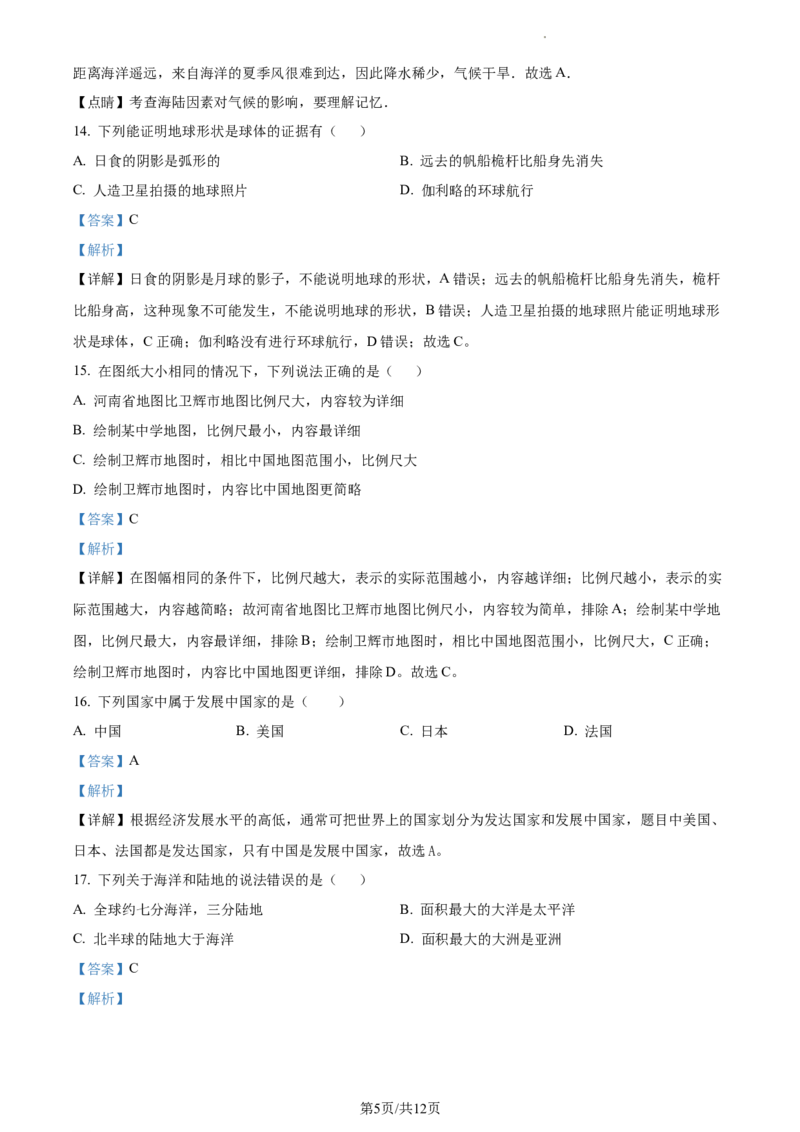 精品解析：河南省新乡市卫辉市2021-2022学年七年级上学期期末地理试题（解析版）_1、初中学习资料_4-8、地理_4-8-1、初一地理上册_4.地理7上期末试卷（12份）