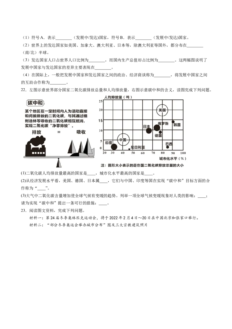 第五章发展与合作（B卷&middot;过关检测卷）-2022-2023学年七年级上册单元考点梳理双测卷（人教版）（原卷版）_1、初中学习资料_4-8、地理_4-8-1、初一地理上册_2.地理7上单元测试（27份）