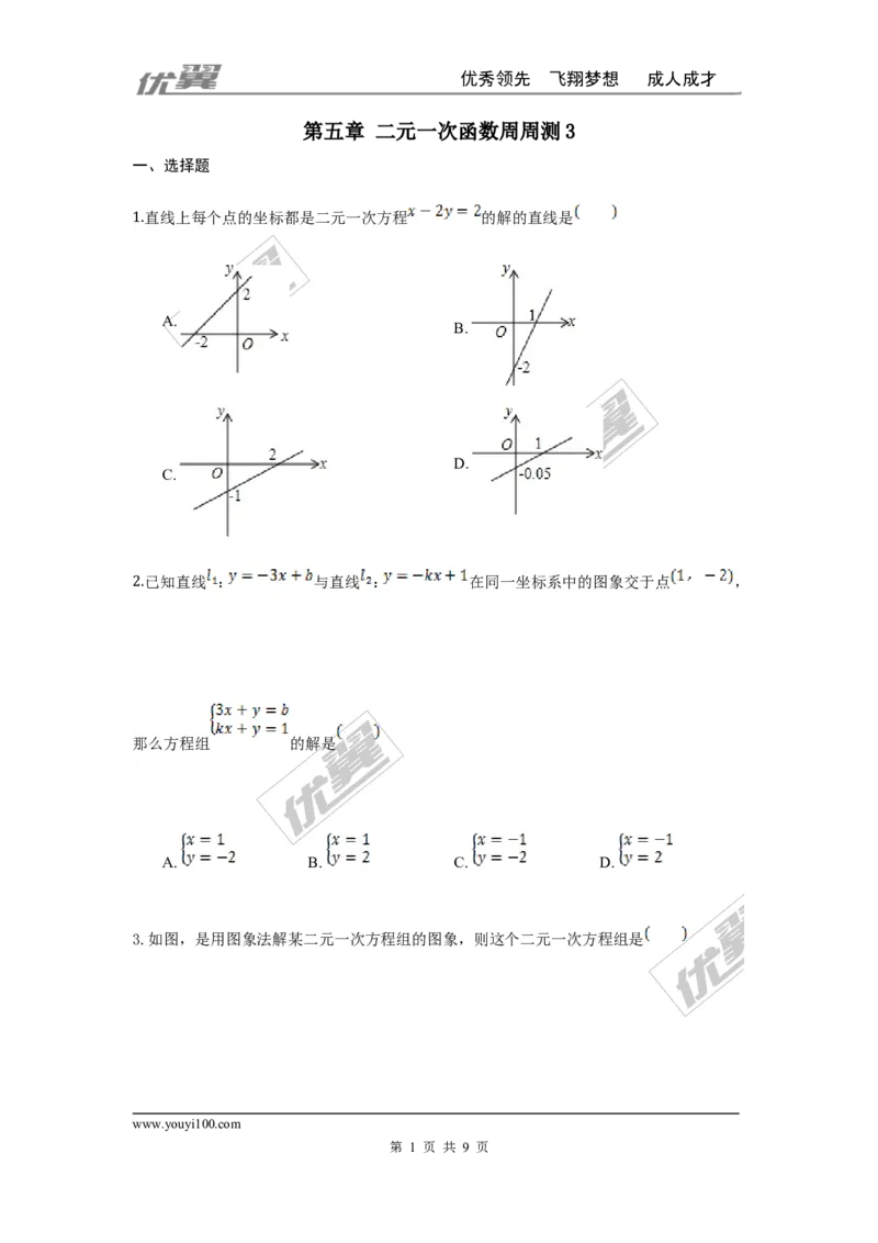 第五章二元一次方程组周周测3（5.6-5.7）_1、初中学习资料_4-2、数学_北师大版_北师大版初中数学8上_2022秋八数上(BS)--各阶段精品试题_周周测