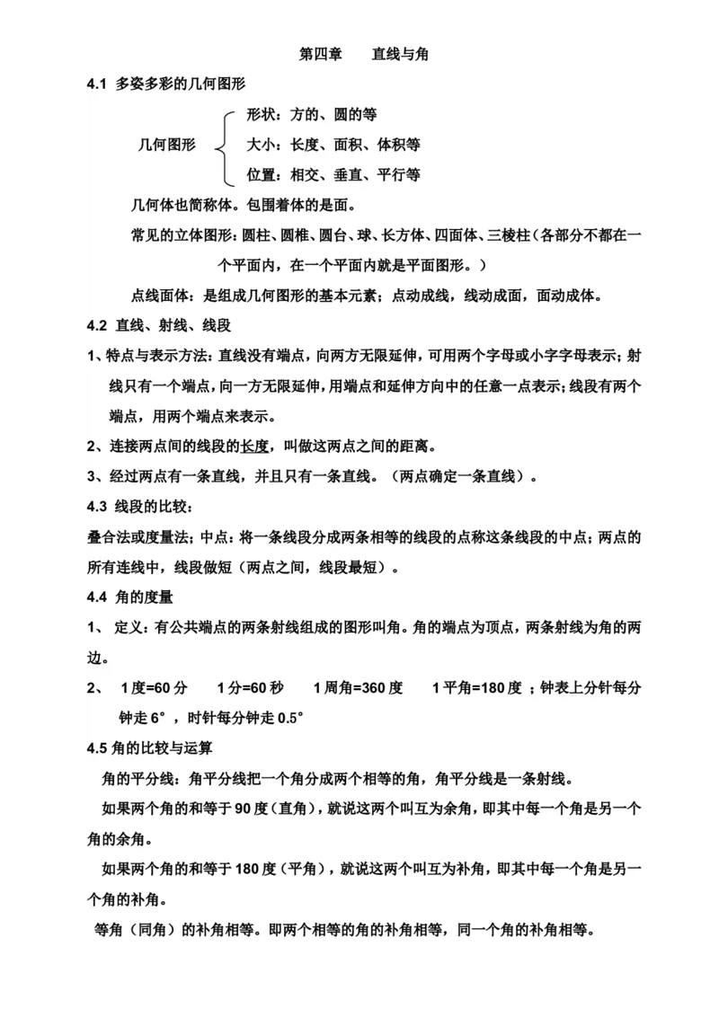 第四章直线与角_1、初中学习资料_2024秋改版_七上数学最新版课件_沪科版七上课课件_同步练习+单元测_第4章几何图形初步_知识归纳