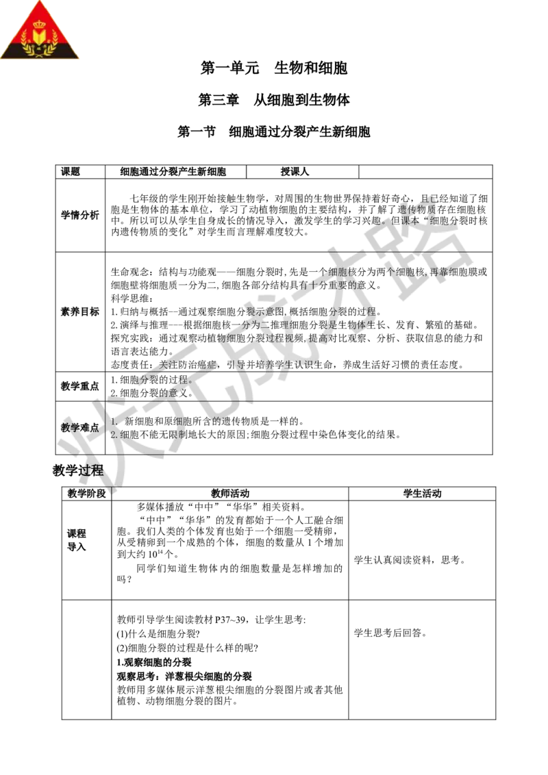 第一节细胞通过分裂产生新细胞_1、初中学习资料_2024秋改版_七上生物最新版课件_教案_第一单元生物和细胞_第三章从细胞到生物体