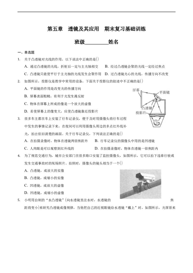第五章透镜及其应用（基础训练）（原卷版）_1、初中学习资料_4-4、物理_4-4-3、初二物理上册_2023更新_3人教物理试卷8上期末试卷新_期末分层训练