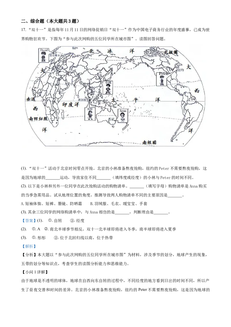 精品解析：江苏省南通市海门区2020-2021学年七年级上学期期末地理试题（解析版）_1、初中学习资料_4-8、地理_4-8-1、初一地理上册_4.地理7上期末试卷（12份）