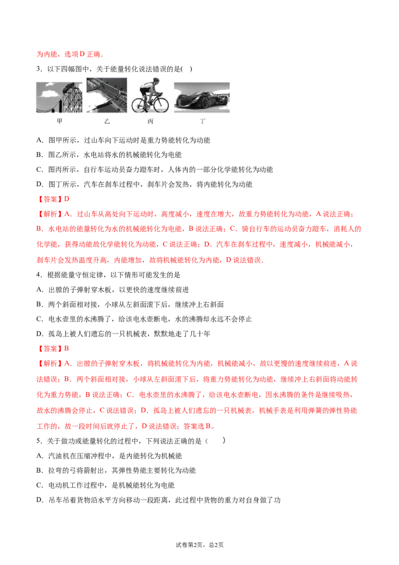 能量的转化和守恒（重点练）（解析版）_1、初中学习资料_4-4、物理_4-4-5、初三物理全册_2024更新_4人教物理试卷9全册同步课时练习新