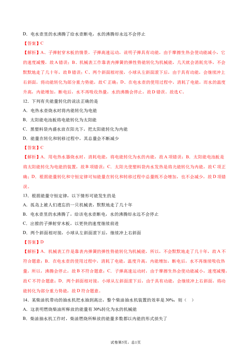 能量的转化和守恒（重点练）（解析版）_1、初中学习资料_4-4、物理_4-4-5、初三物理全册_2024更新_4人教物理试卷9全册同步课时练习新