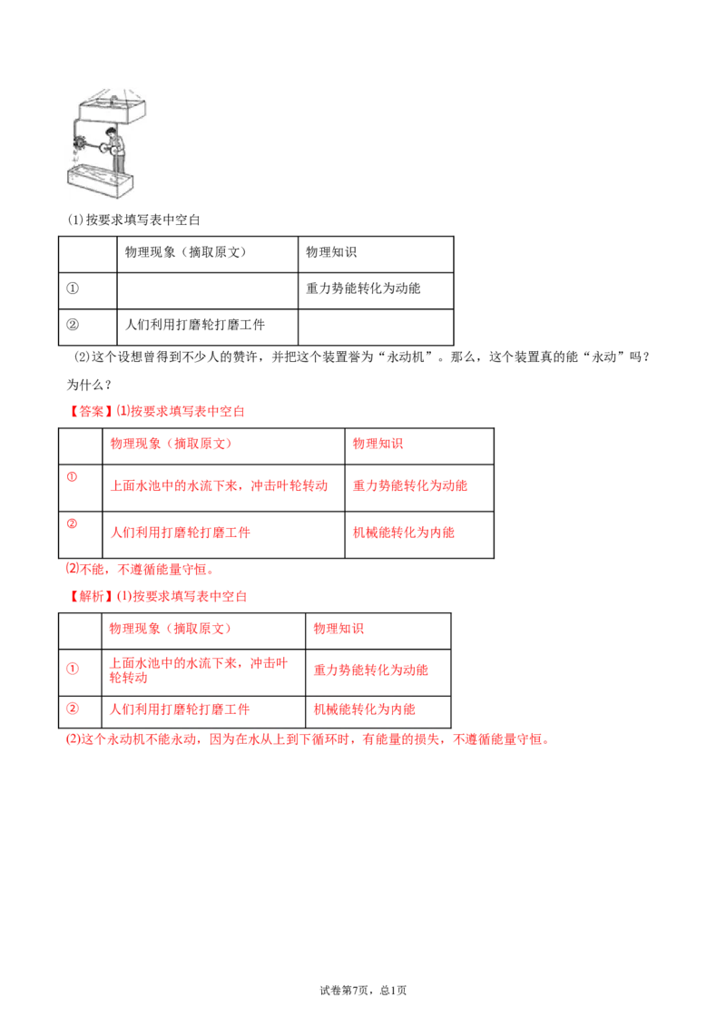 能量的转化和守恒（重点练）（解析版）_1、初中学习资料_4-4、物理_4-4-5、初三物理全册_2024更新_4人教物理试卷9全册同步课时练习新