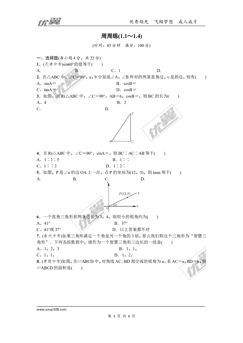 第一章直角三角形的边角关系周周测9（1.1~1.4）_1、初中学习资料_4-2、数学_北师大版_北师大版初中数学9下_2022春九数下(BS)--各阶段精品试题_周周测