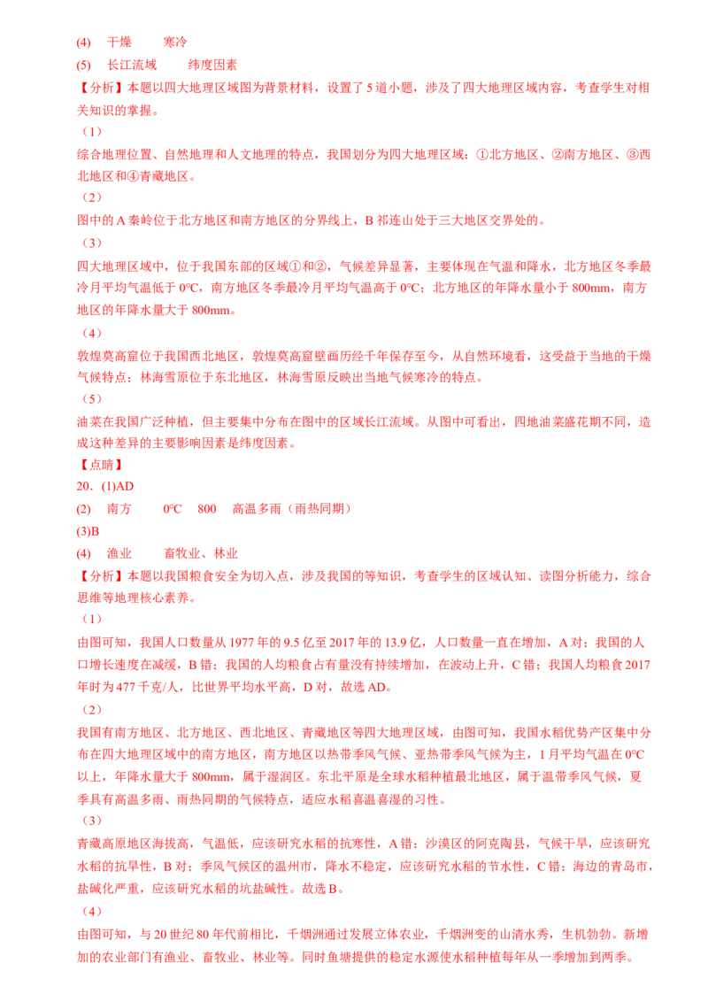 第五章+中国的地理差异（综合检测）-2022-2023学年八年级地理下册同步精品课堂（人教版）_new_1、初中学习资料_4-8、地理_4-8-4、初二地理下册_2024更新人教版初中地理8下